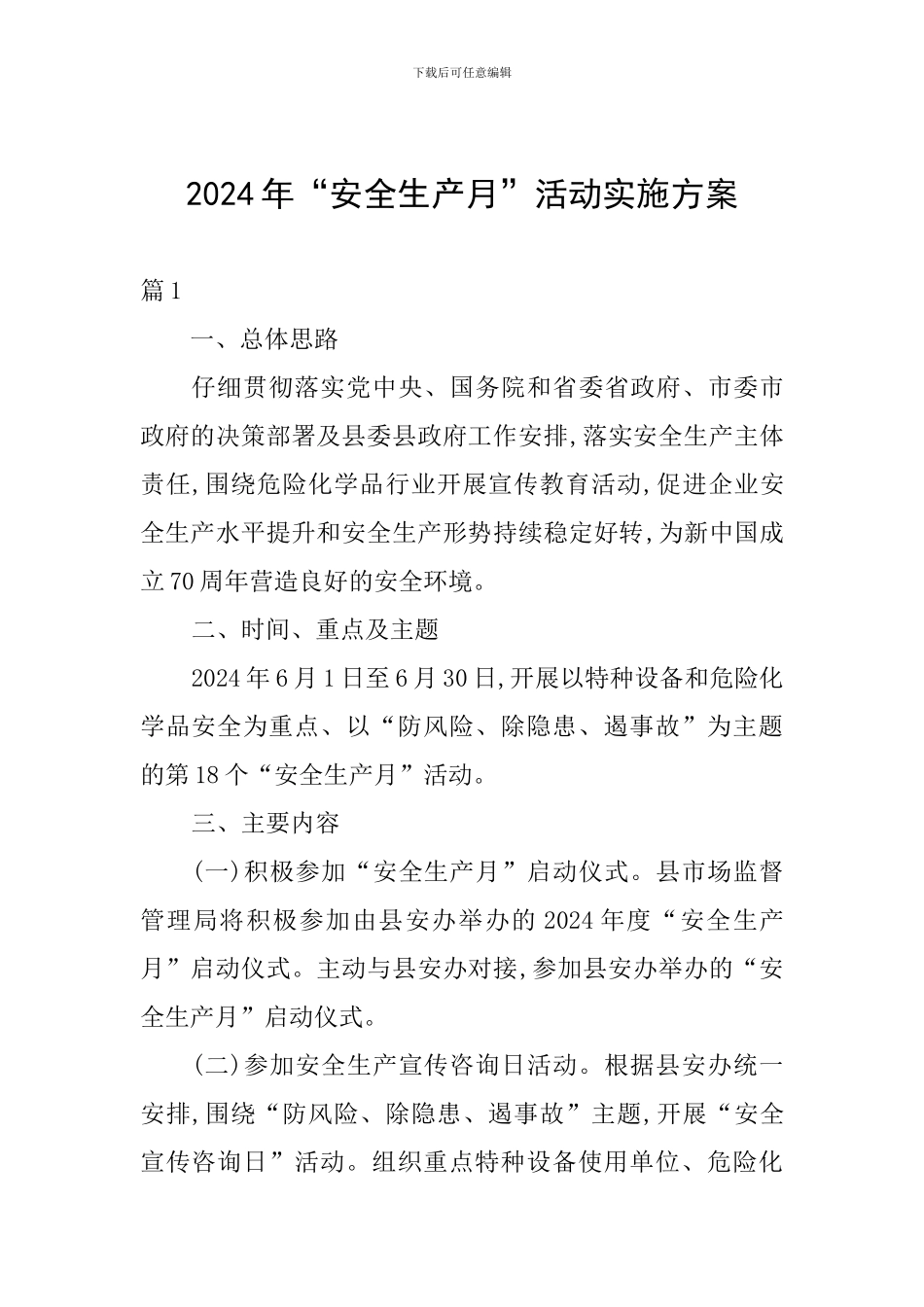 2024年“安全生产月”活动实施方案_第1页