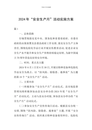 2024年“安全生产月”活动实施方案