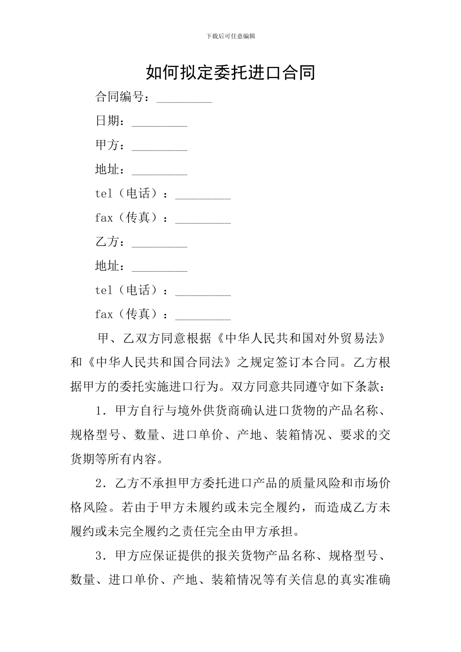 如何拟定委托进口合同_第1页