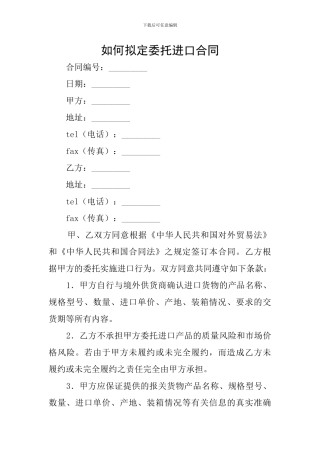 如何拟定委托进口合同