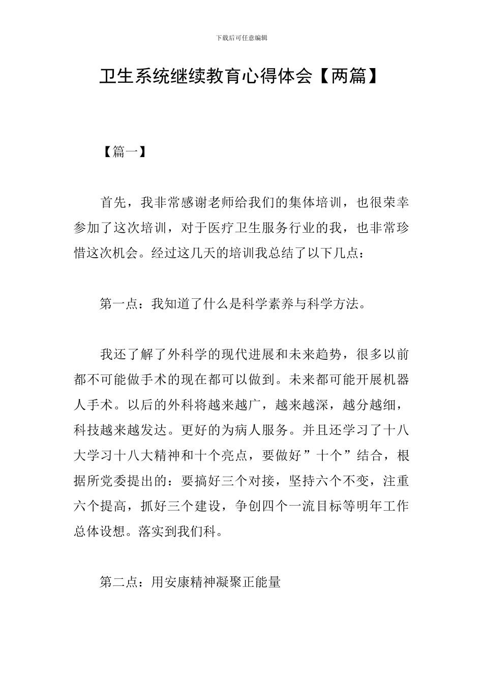 卫生系统继续教育心得体会_第1页