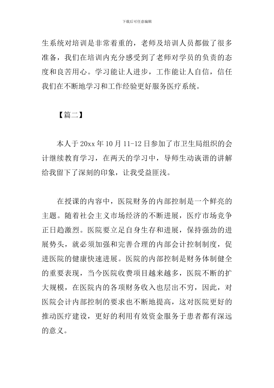 卫生系统继续教育心得体会_第3页