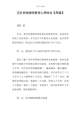 卫生系统继续教育心得体会