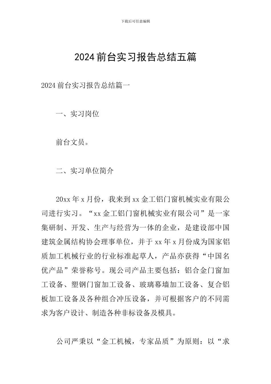 2024前台实习报告总结五篇_第1页