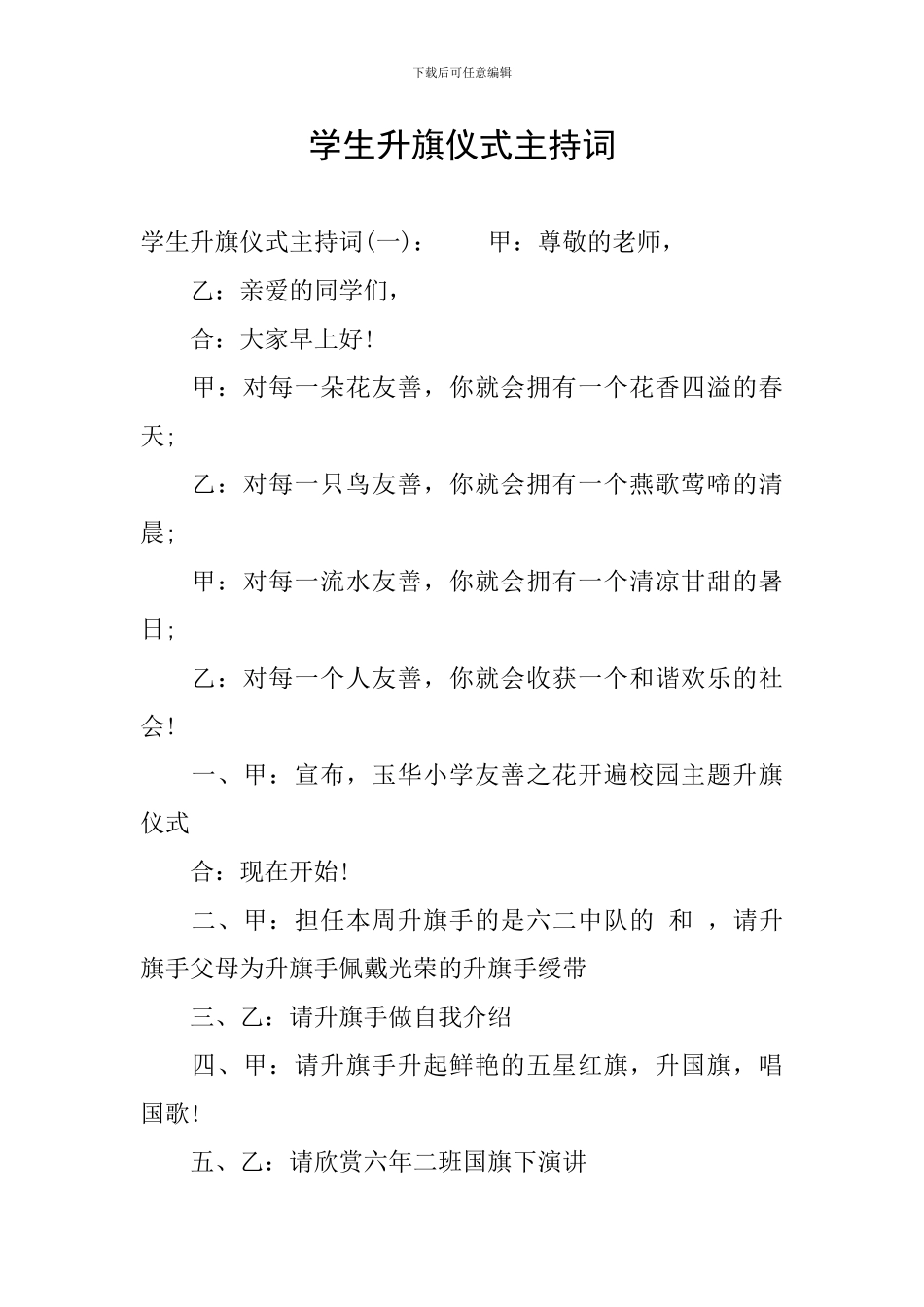 学生升旗仪式主持词_第1页