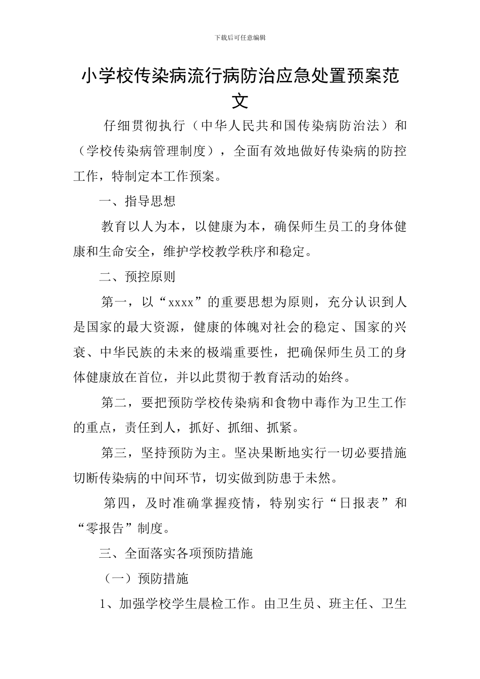小学校传染病流行病防治应急处置预案范文_第1页