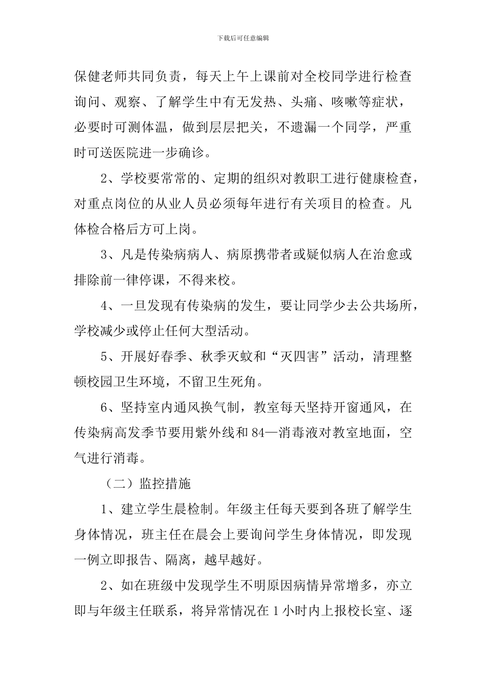 小学校传染病流行病防治应急处置预案范文_第2页