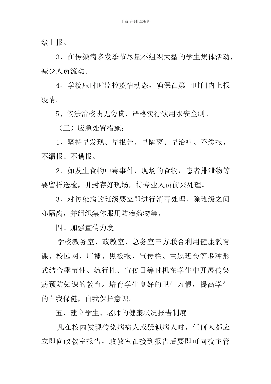 小学校传染病流行病防治应急处置预案范文_第3页