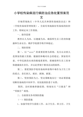 小学校传染病流行病防治应急处置预案范文