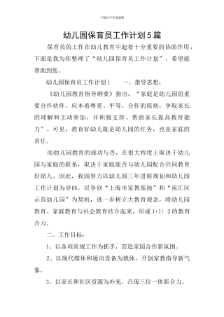 幼儿园保育员工作计划5篇