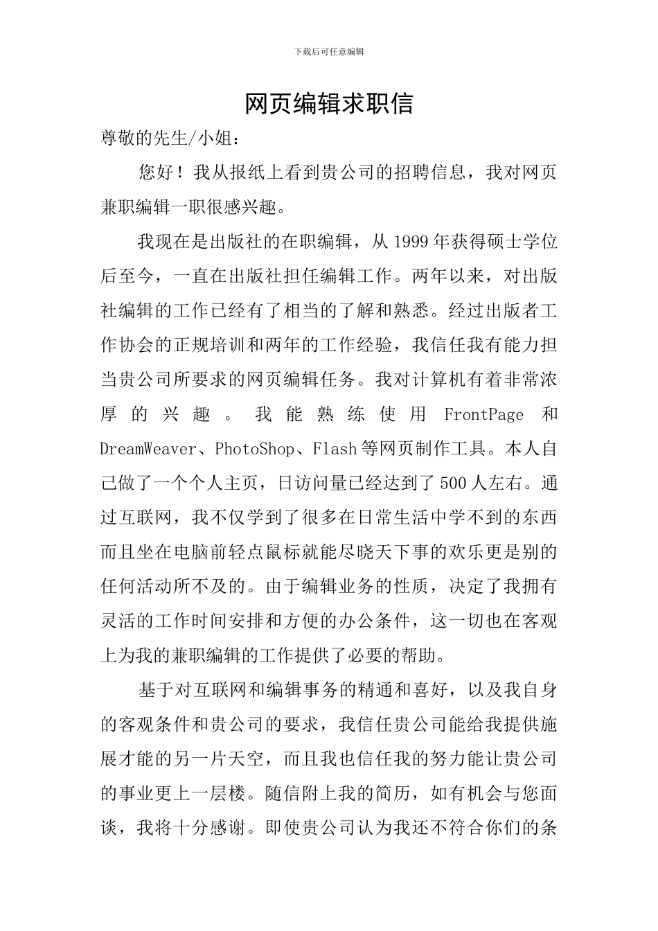 网页编辑求职信_第1页