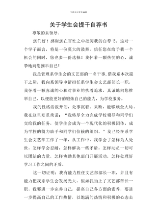 关于学生会提干自荐书