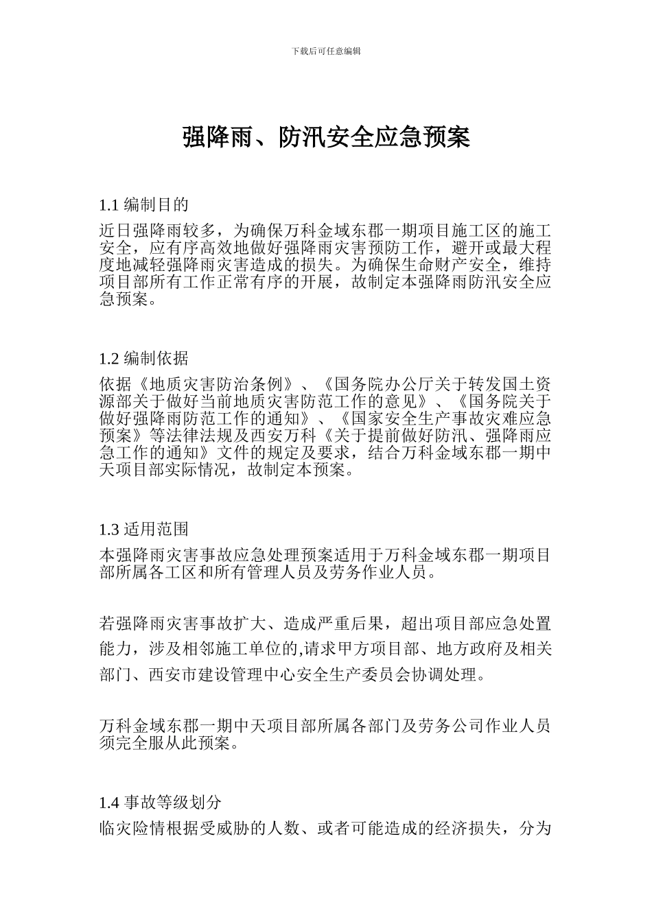强降雨、防汛安全应急预案_第1页