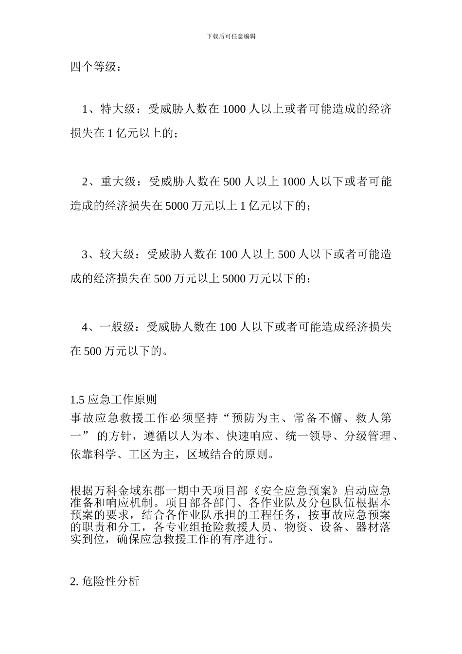 强降雨、防汛安全应急预案_第2页