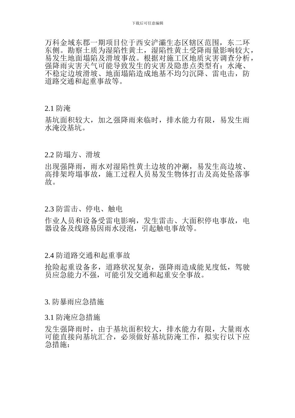 强降雨、防汛安全应急预案_第3页