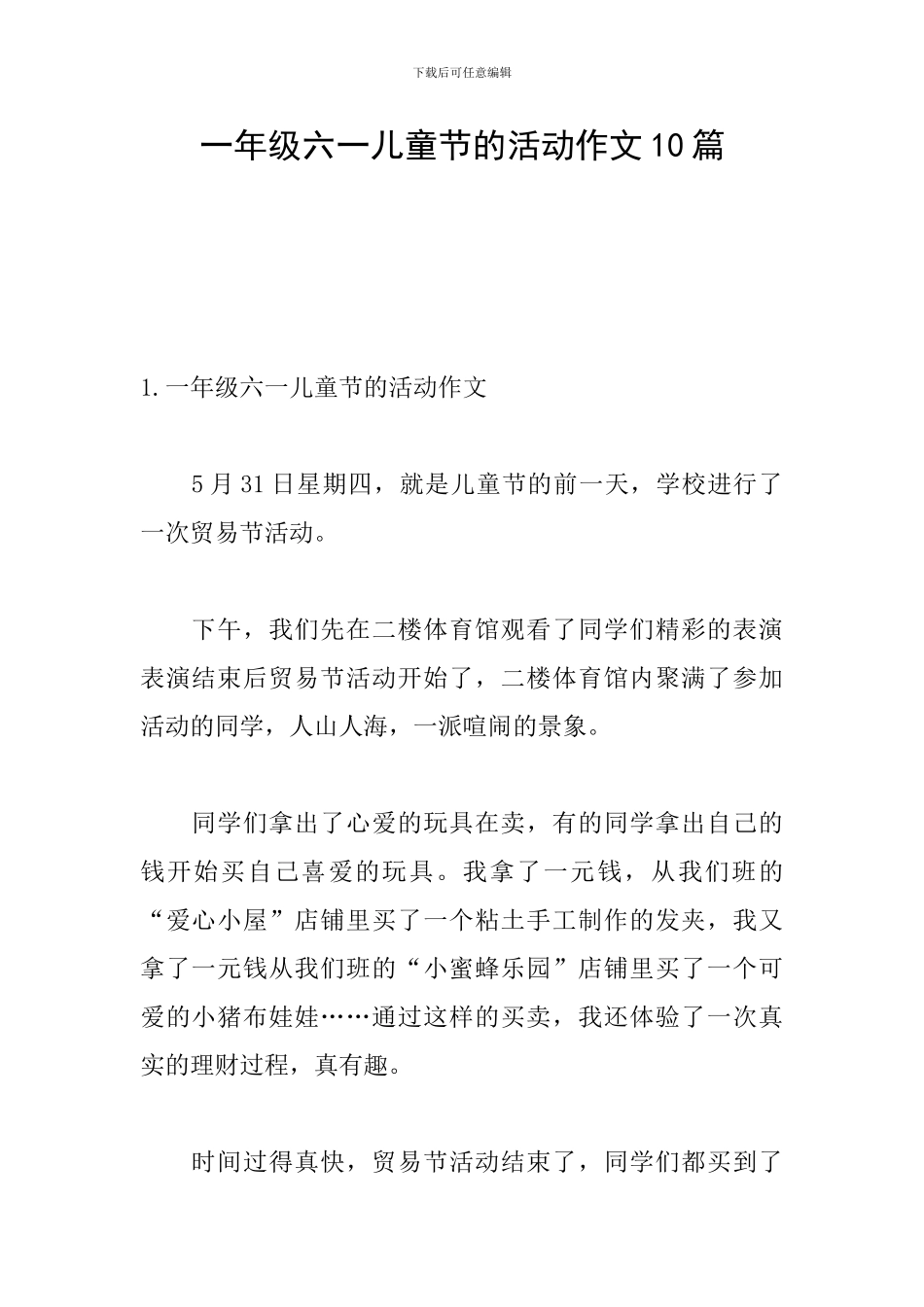 一年级六一儿童节的活动作文10篇_第1页
