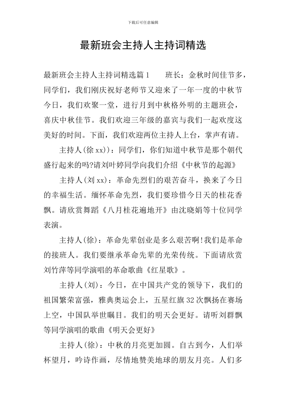 最新班会主持人主持词精选_第1页