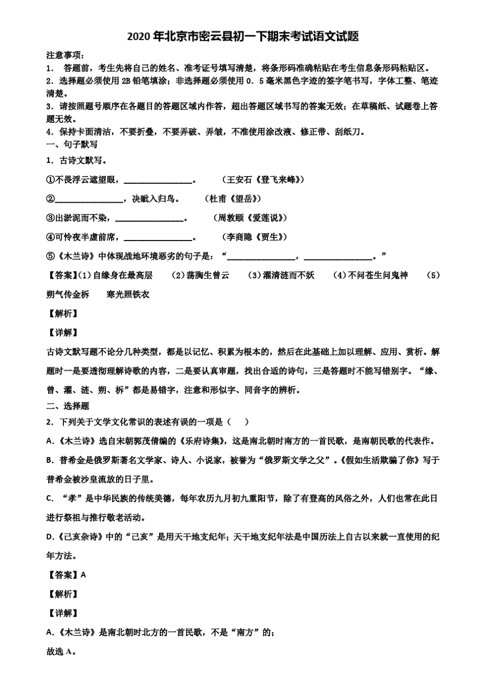 2020年北京市密云县初一下期末考试语文试题含解析 _第1页