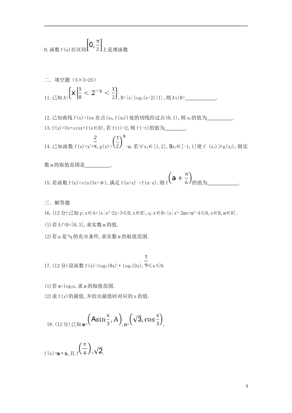 高三数学上学期第一次（10月）月考试题 理-人教版高三全册数学试题_第3页