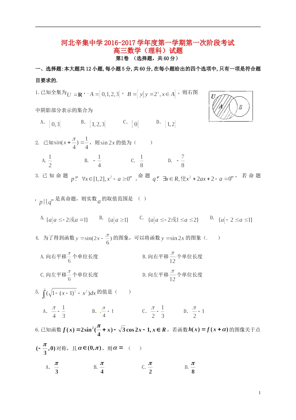 高三数学上学期第一次阶段考试试题-人教版高三全册数学试题_第1页