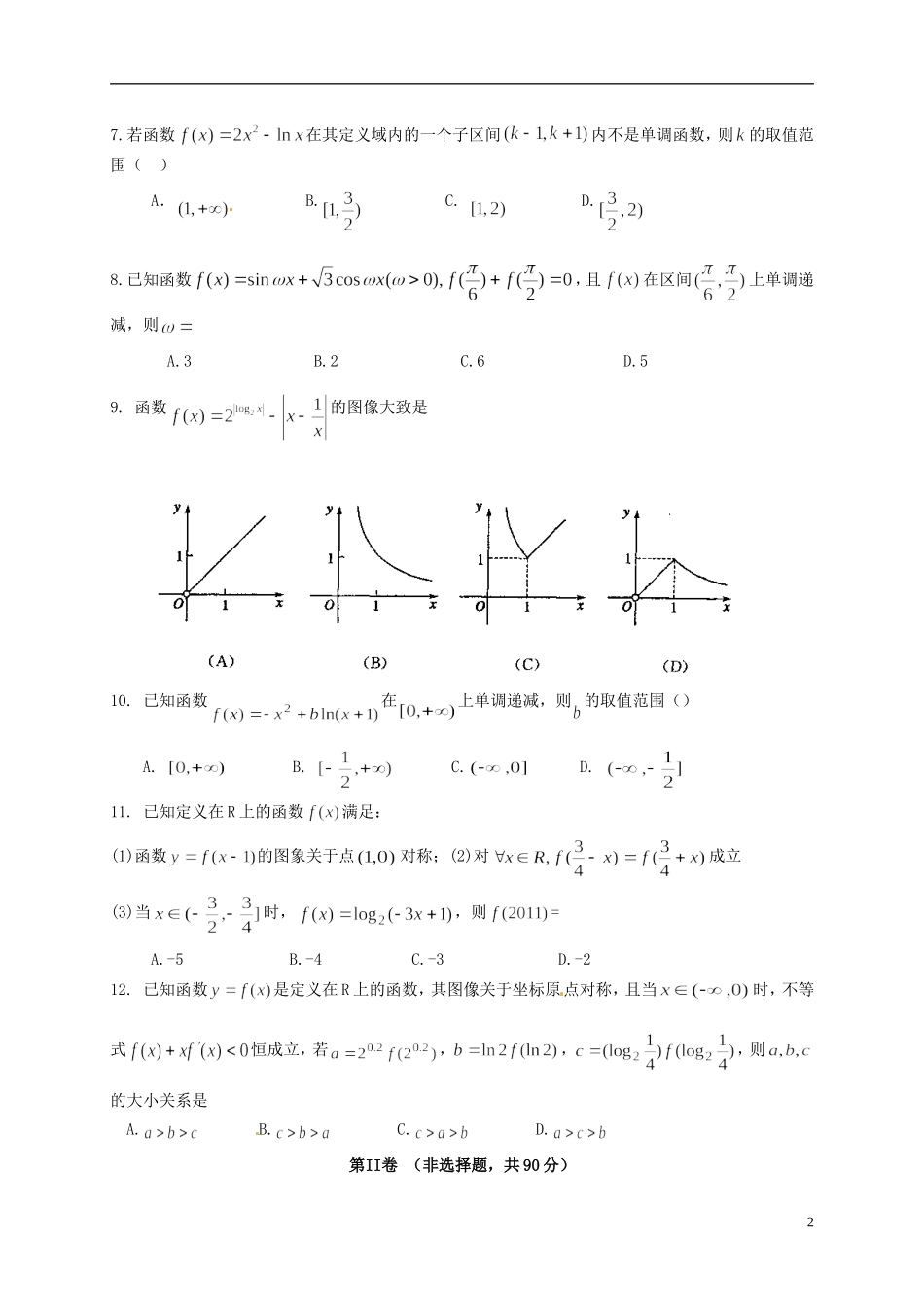 高三数学上学期第一次阶段考试试题-人教版高三全册数学试题_第2页