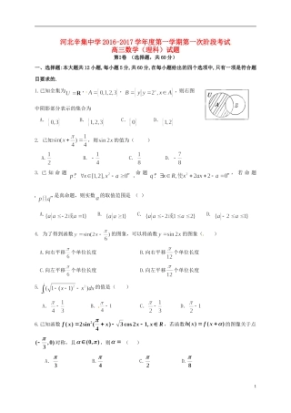 高三数学上学期第一次阶段考试试题-人教版高三全册数学试题