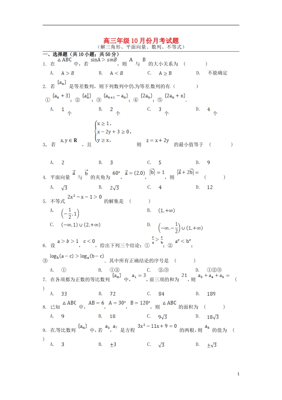 高三数学上学期第一次（10月）月考试题 文-人教版高三全册数学试题_第1页
