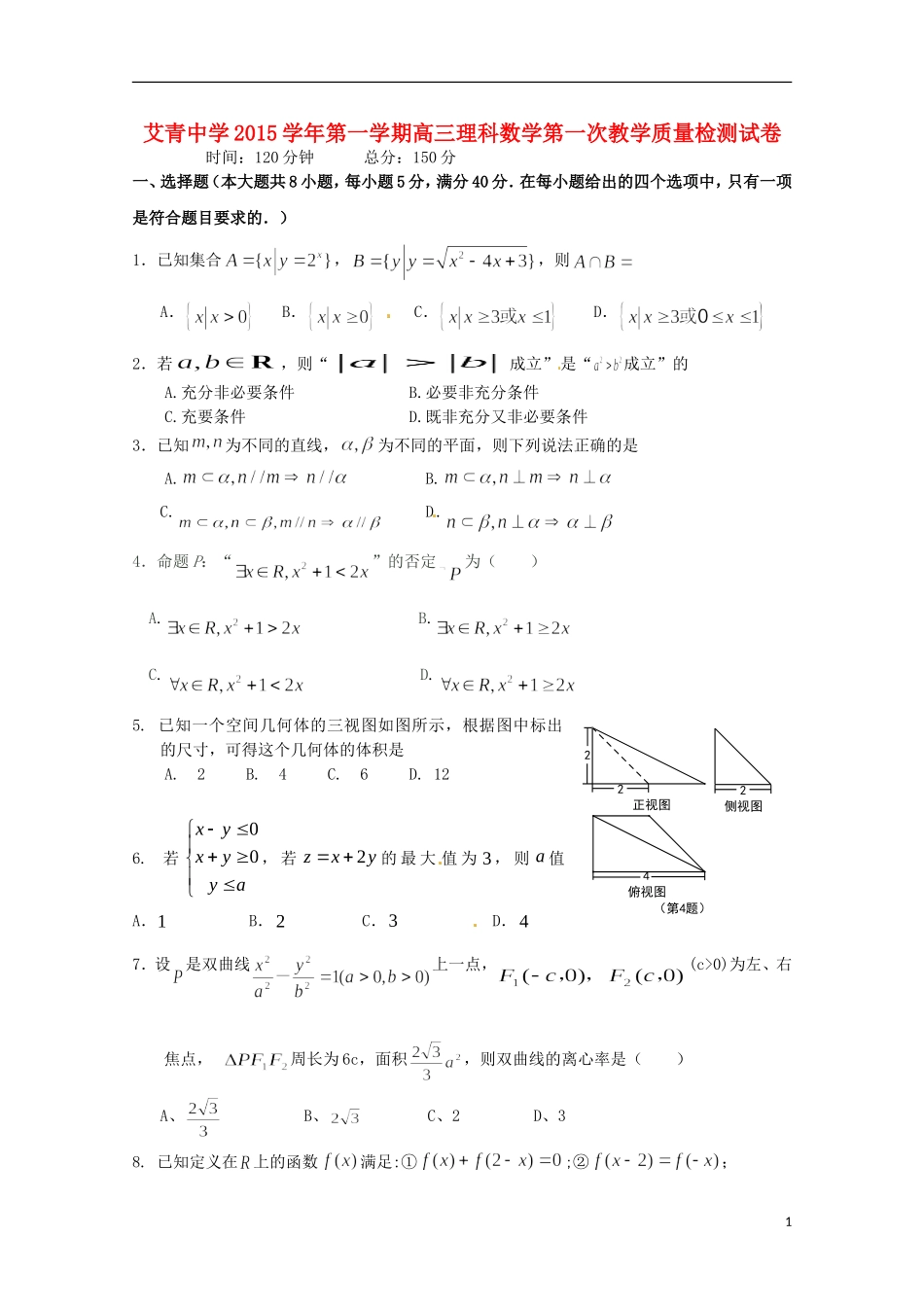 高三数学上学期第一次质量检测试题-人教版高三全册数学试题_第1页