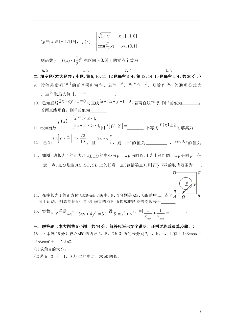 高三数学上学期第一次质量检测试题-人教版高三全册数学试题_第2页