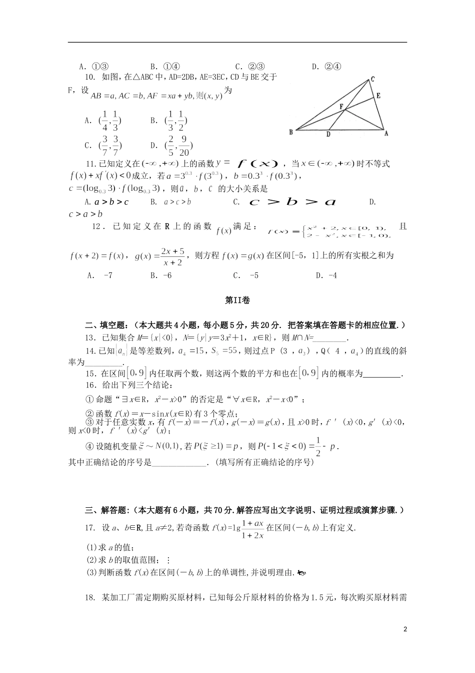 高三数学上学期第一次质量检测考试试题 理-人教版高三全册数学试题_第2页