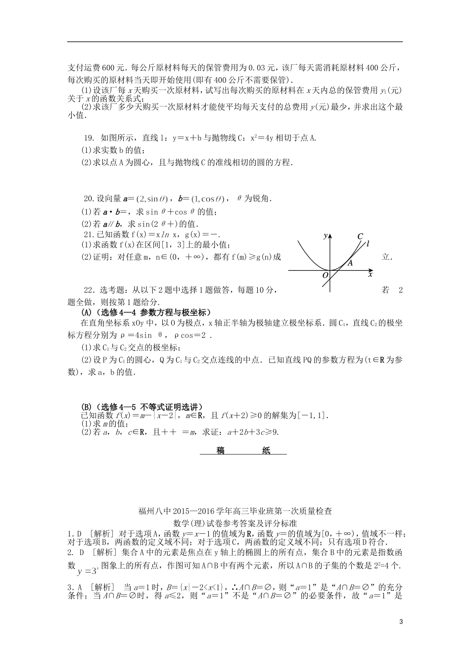 高三数学上学期第一次质量检测考试试题 理-人教版高三全册数学试题_第3页