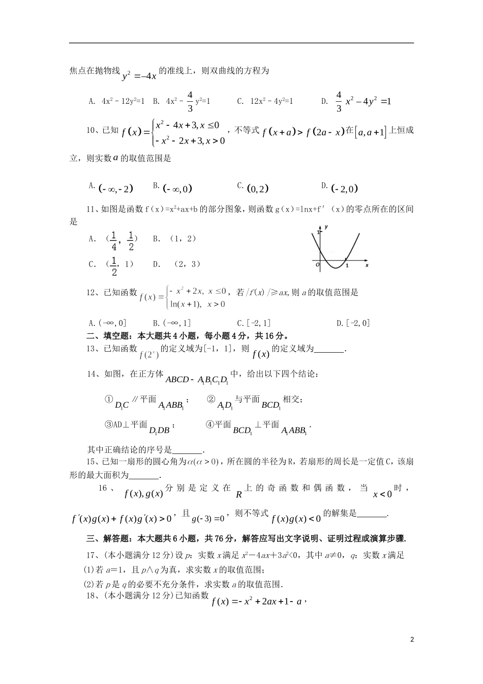 高三数学上学期第一次质量检测考试试题 文-人教版高三全册数学试题_第2页