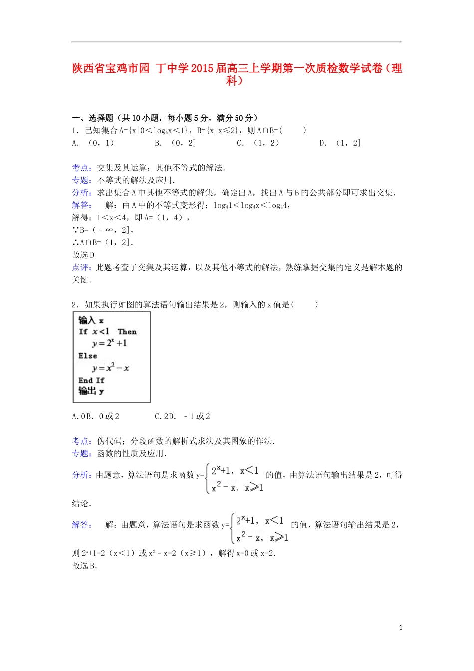 高三数学上学期第一次质检试卷 理（含解析）-人教版高三全册数学试题_第1页