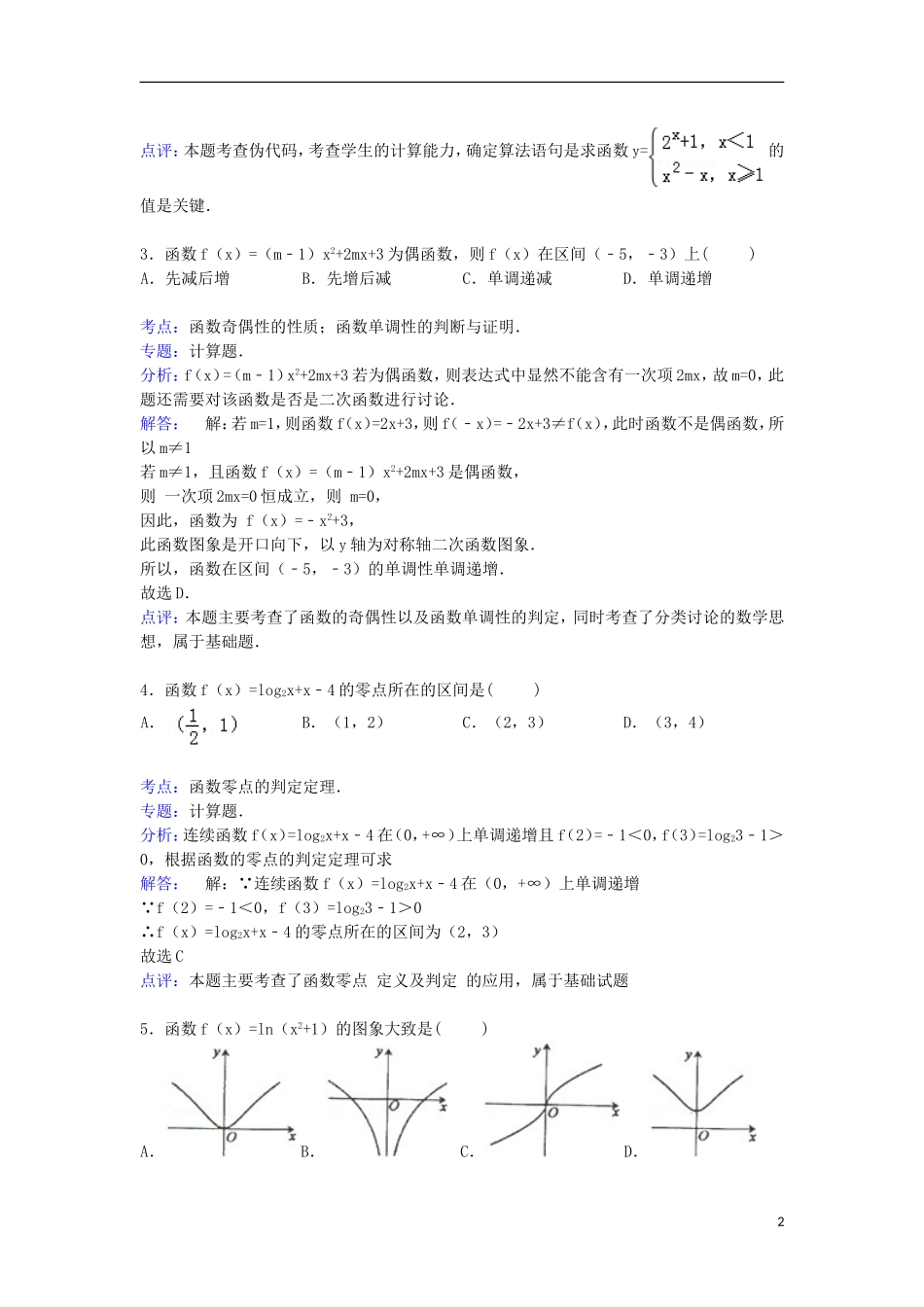 高三数学上学期第一次质检试卷 理（含解析）-人教版高三全册数学试题_第2页