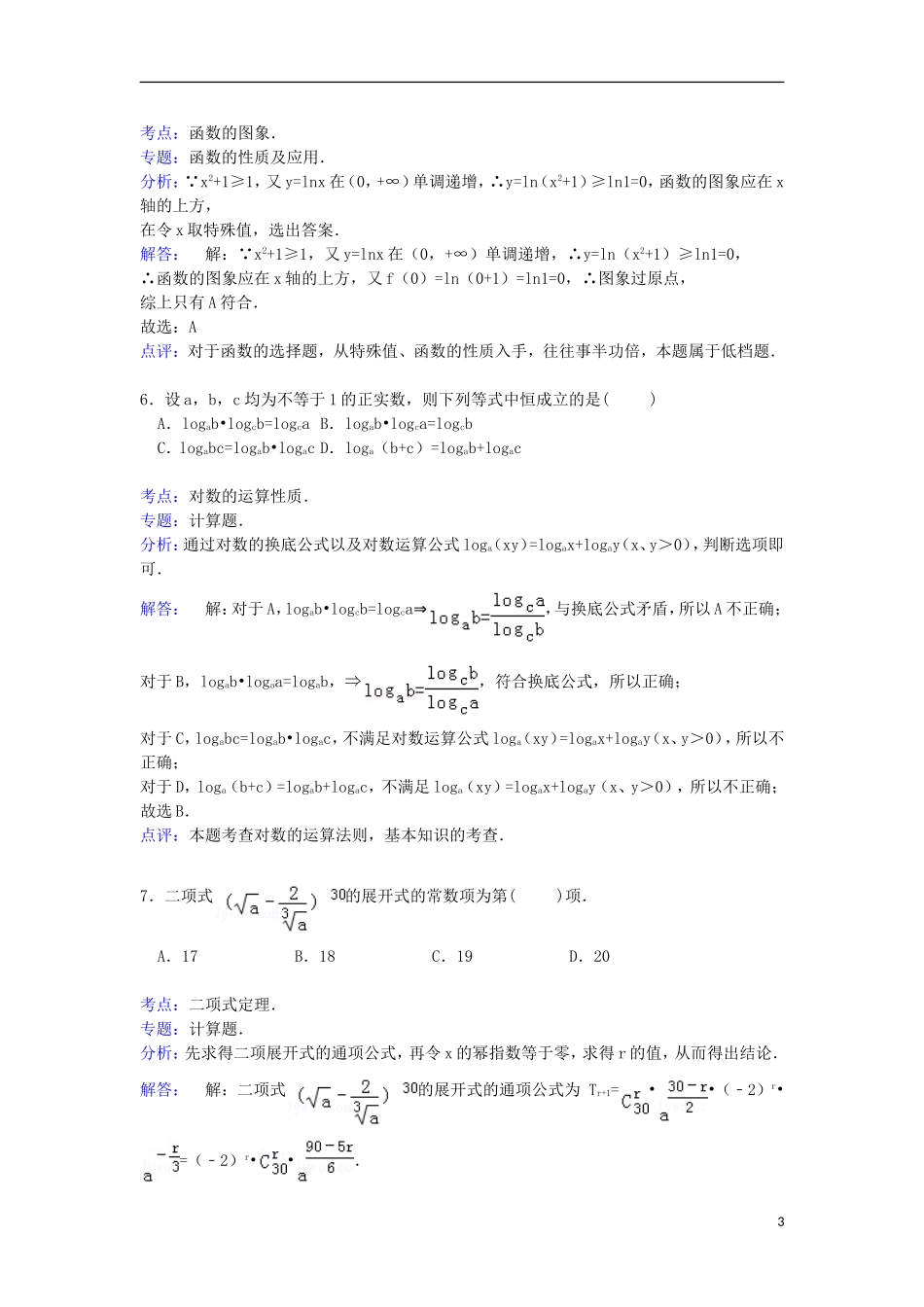 高三数学上学期第一次质检试卷 理（含解析）-人教版高三全册数学试题_第3页