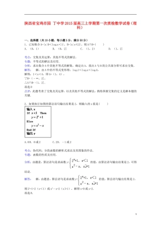 高三数学上学期第一次质检试卷 理（含解析）-人教版高三全册数学试题