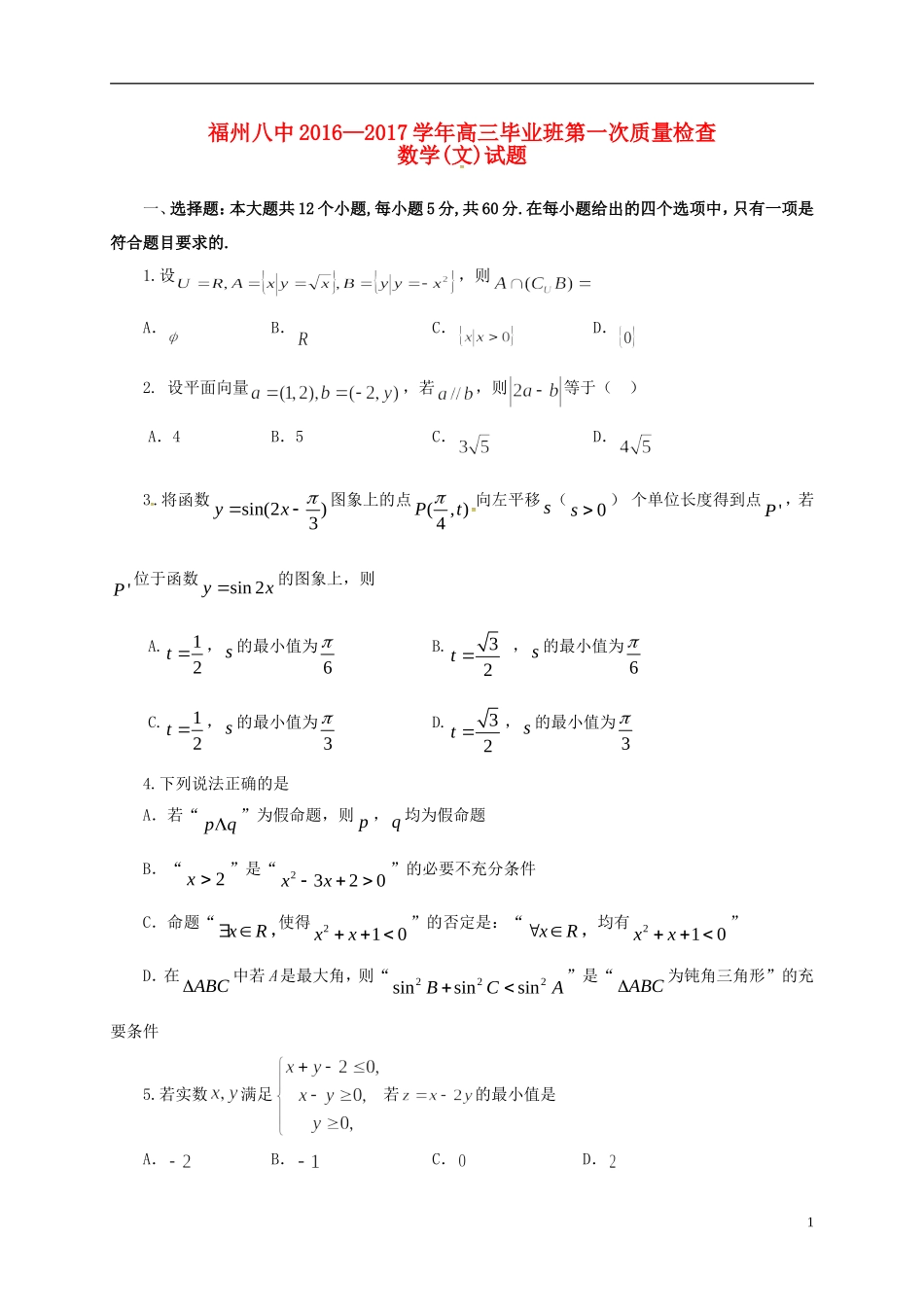 高三数学上学期第一次质量检查试题 文-人教版高三全册数学试题_第1页