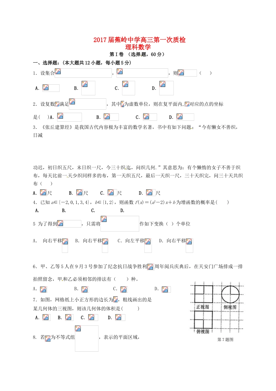 高三数学上学期第一次质检试题 理-人教版高三全册数学试题_第1页