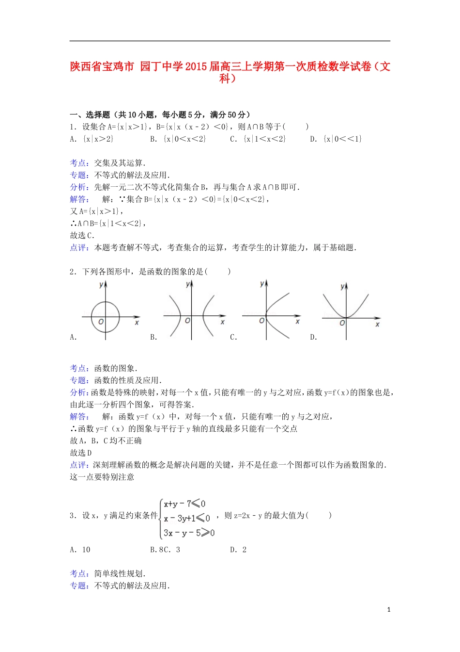 高三数学上学期第一次质检试卷 文（含解析）-人教版高三全册数学试题_第1页