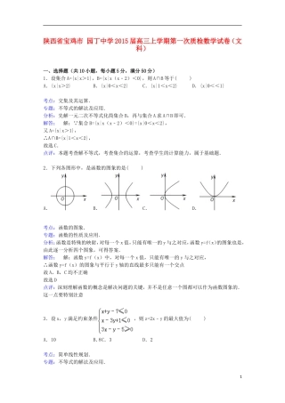 高三数学上学期第一次质检试卷 文（含解析）-人教版高三全册数学试题