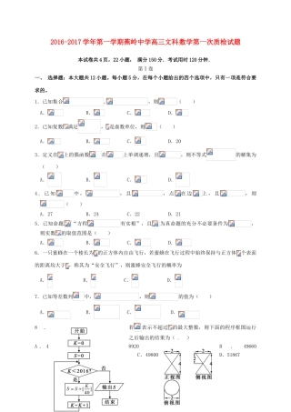 高三数学上学期第一次质检试题 文-人教版高三全册数学试题