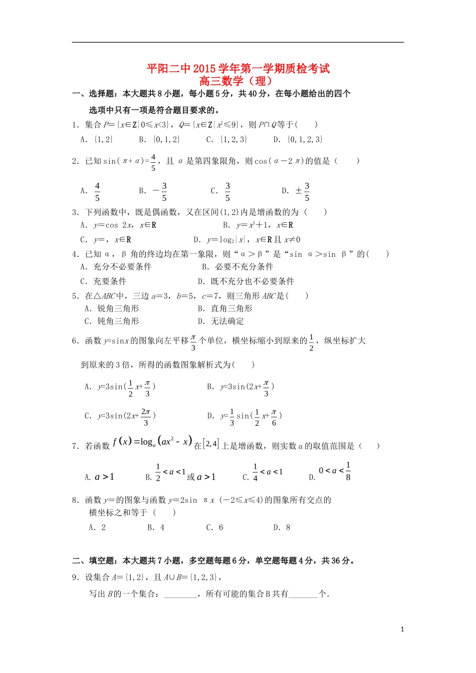 高三数学上学期第一次质检考试试题 理-人教版高三全册数学试题_第1页