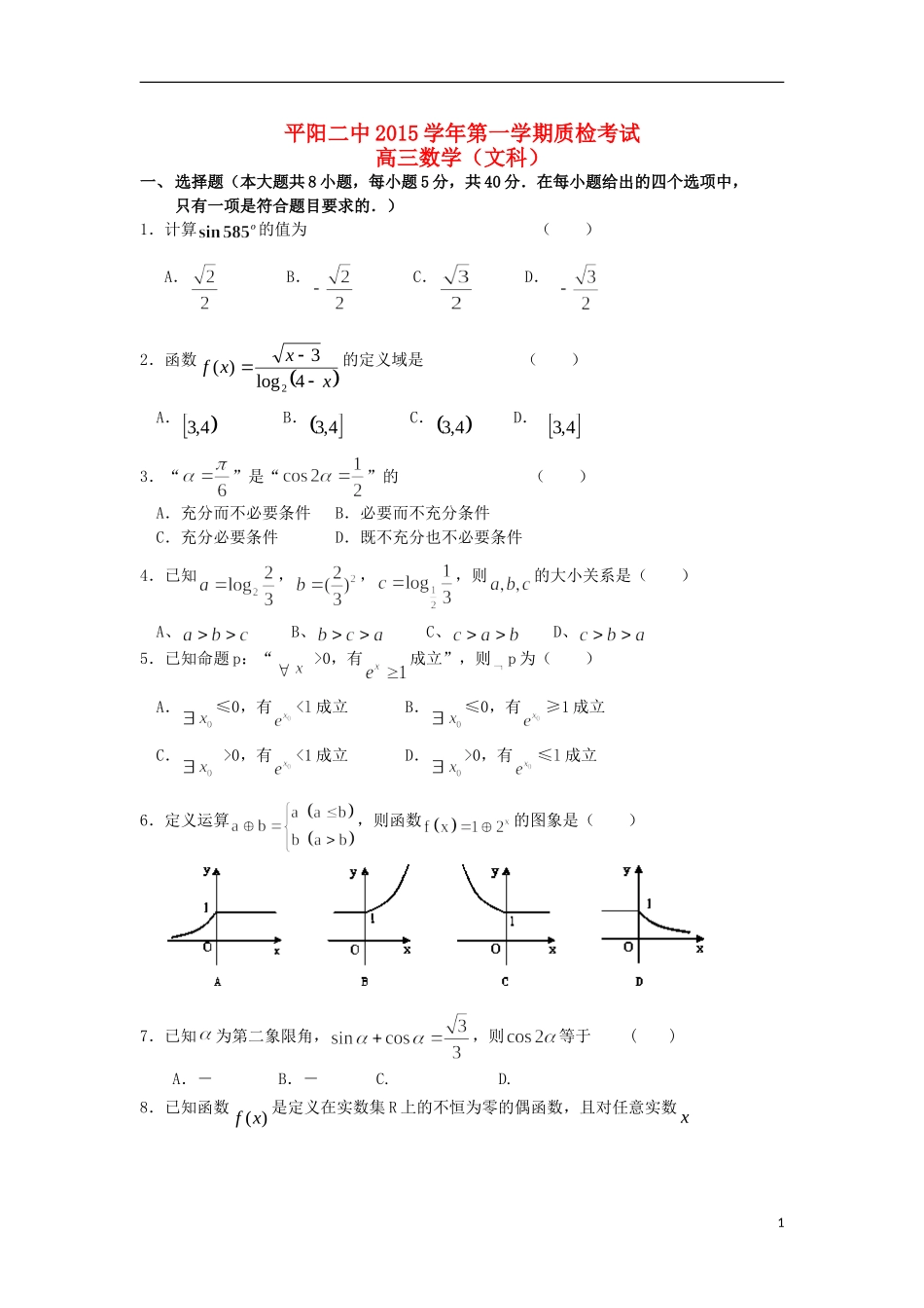高三数学上学期第一次质检考试试题 文-人教版高三全册数学试题_第1页