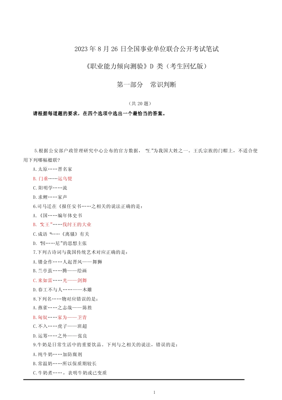 2023-8-26全国事业单位联考职测D类 _第1页