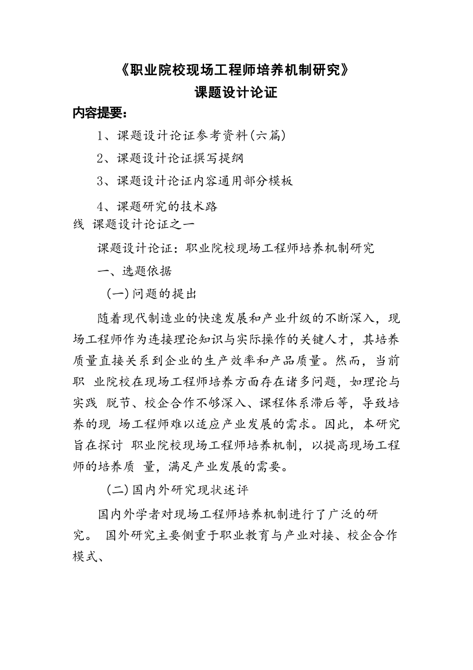 省教育规划课题设计论证：职业院校现场工程师培养机制研究_第1页