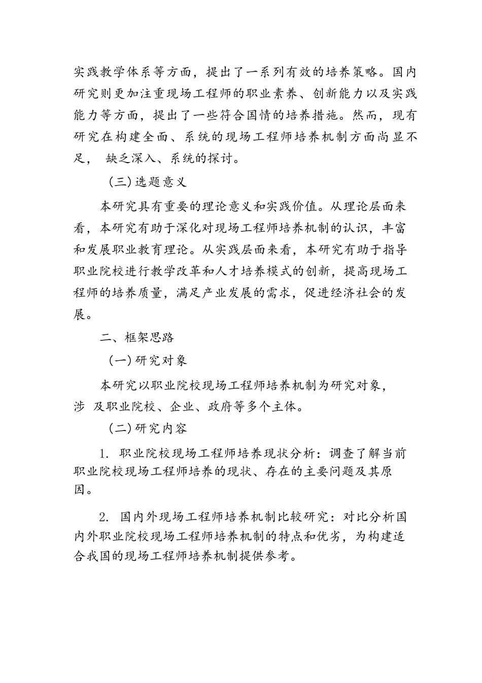 省教育规划课题设计论证：职业院校现场工程师培养机制研究_第2页