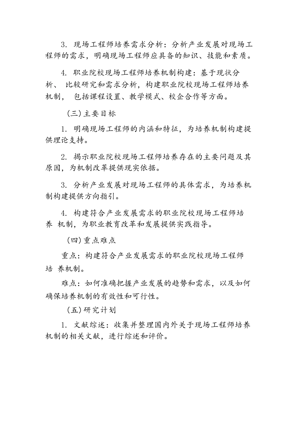 省教育规划课题设计论证：职业院校现场工程师培养机制研究_第3页