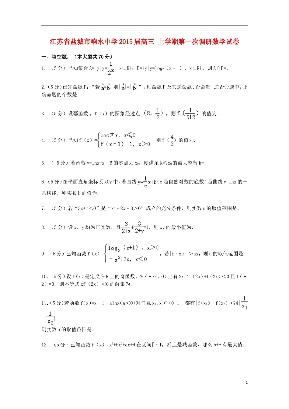 高三数学上学期第一次调研试卷（含解析）-人教版高三全册数学试题_第1页