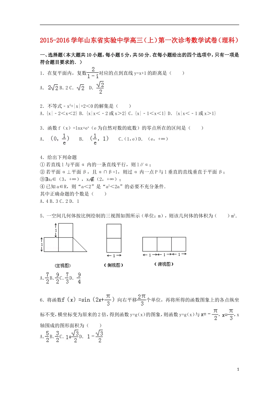 高三数学上学期第一次诊考试题 理（含解析）-人教版高三全册数学试题_第1页