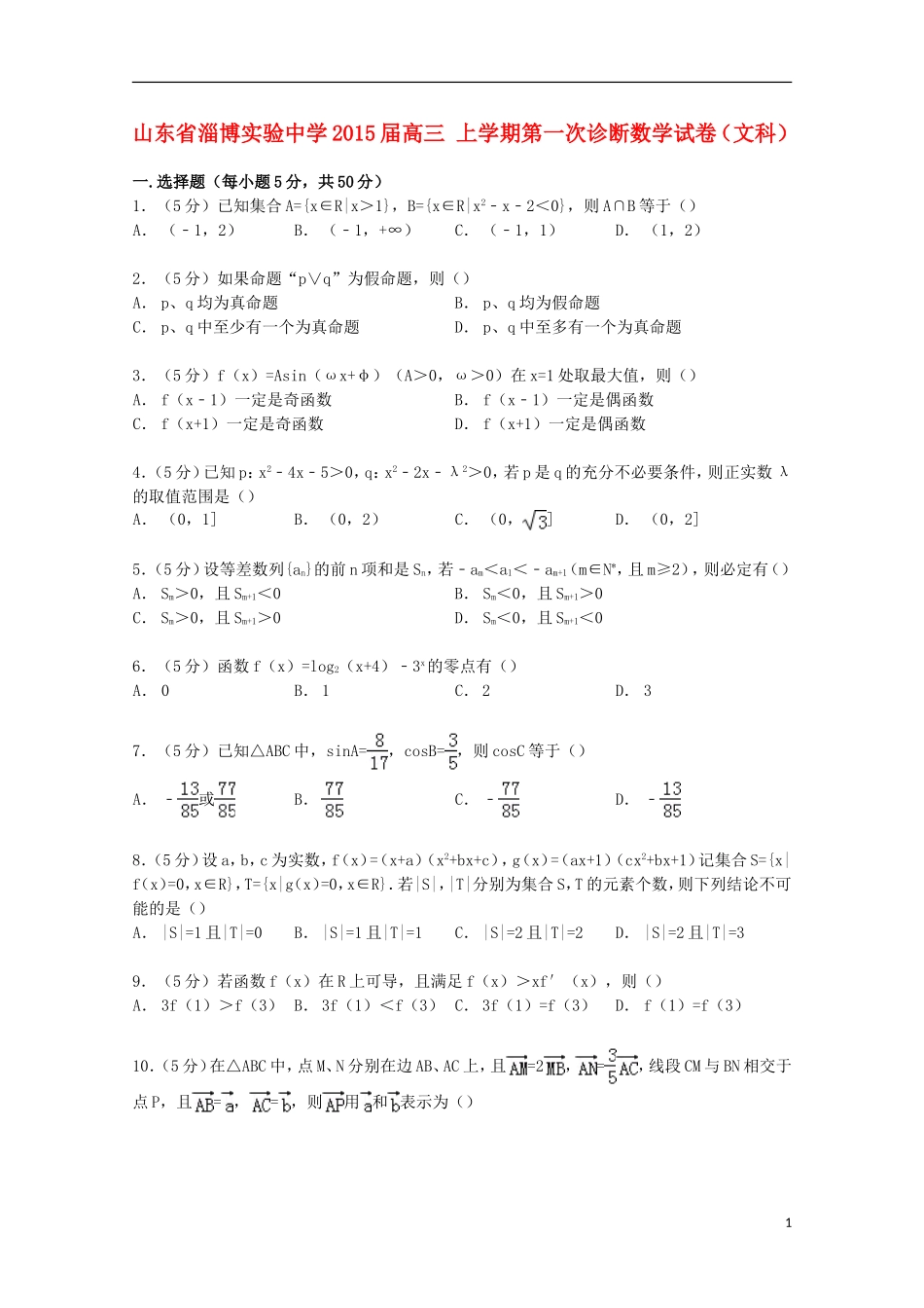 高三数学上学期第一次诊断试卷 文（含解析）-人教版高三全册数学试题_第1页